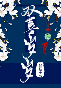 双喜岁岁