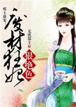 邪王盛宠:废材七小姐