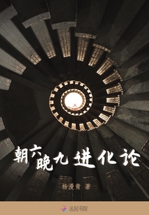 朝六晚九进化论