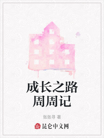 成长之路周周记