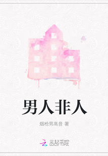 男人非人
