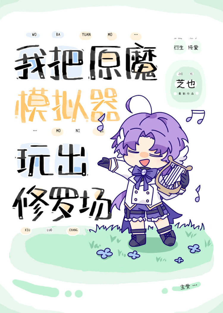 我把原魔模拟器玩出修罗场 作者:芝也