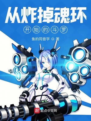 从炸掉魂环开始的斗罗笔趣阁