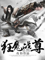 狂魔战尊!