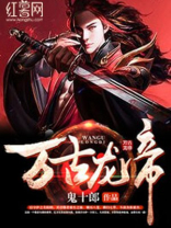万古龙帝短剧