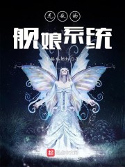 无敌的舰娘系统小说笔趣阁