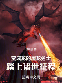 变成龙的屠龙勇士,踏上诸世征程