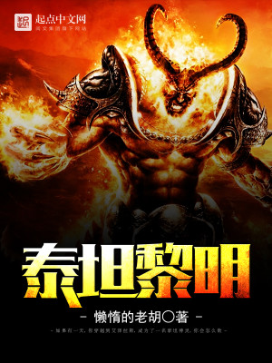 泰坦黎明小说
