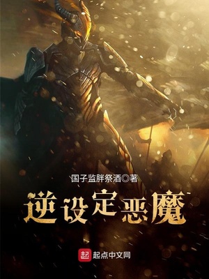 逆设定恶魔 国子监胖祭酒TxT