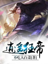 逍遥狂帝