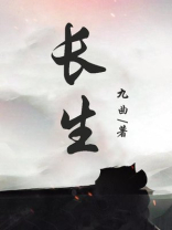 长生