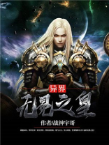 异界无冕之皇