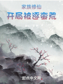 家族修仙:开局被逐蛮荒