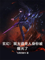 玄幻:我大道圣人身份被曝光了