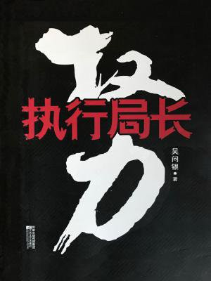 执行局长全集免费观看完整版