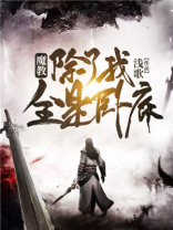 魔教,除了我全是卧底