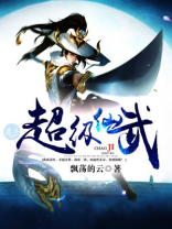 超级仙武小说