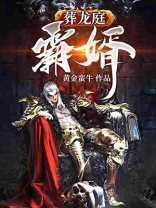 葬龙庭霸婿免费阅读