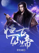 恒古帝尊百度百科