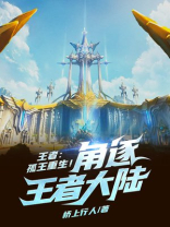 王者:孤王重生!角逐王者大陆免费阅读