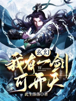 玄幻:我有一剑可开天剑梦儿