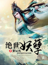 绝世妖孽小说