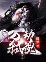 万劫之主小魂