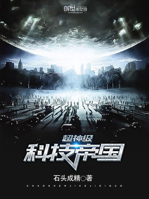 超神级科技帝国2