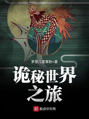 诡秘世界之旅 小说