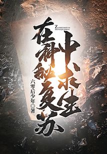 在神秘复苏中求生的是谁