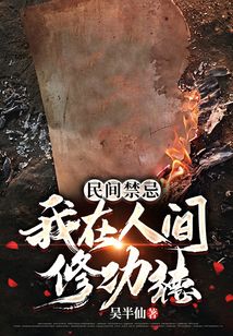 民间禁忌：我在人间修功德