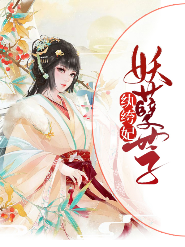 邪医风华:妖孽世子纨绔妃