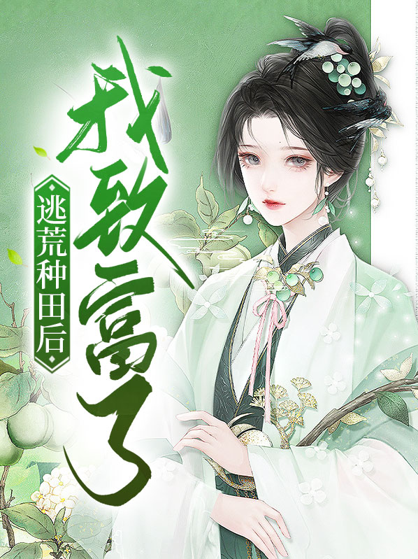 重生小农女致富种田逃荒忙