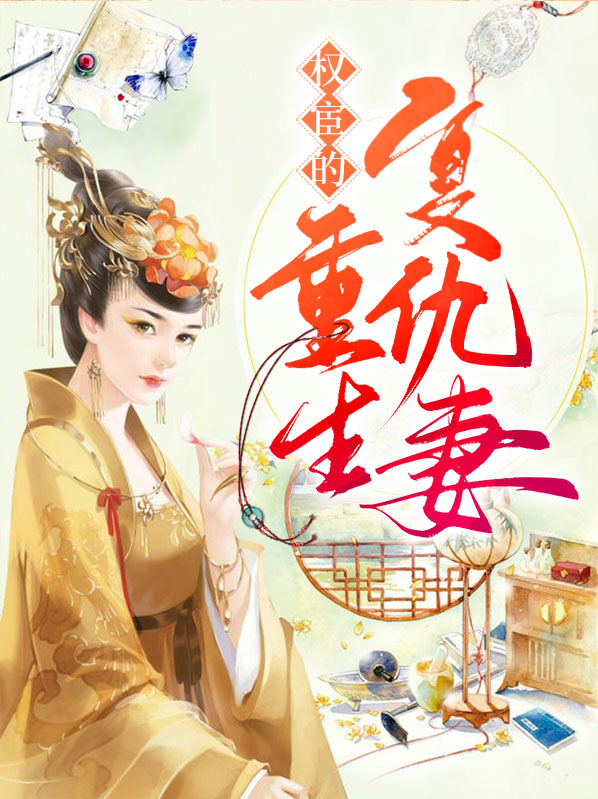 权臣贵妻重生与仇人结缘