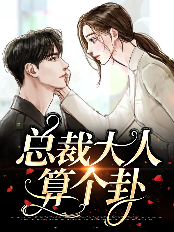 总裁大人骗个婚免费