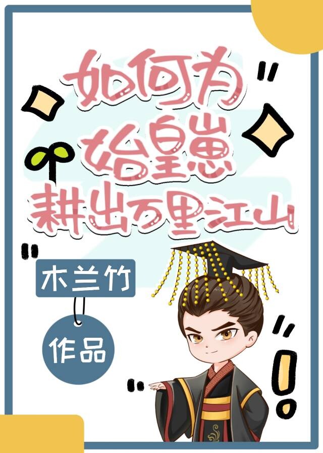 如何为始皇崽耕出万里江山TXT百度网盘