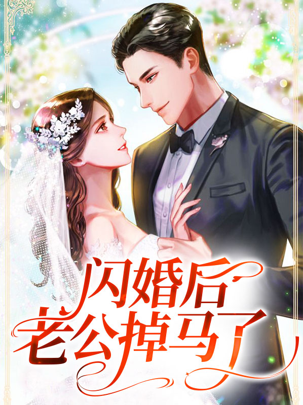 和老公闪婚后马甲都掉光了