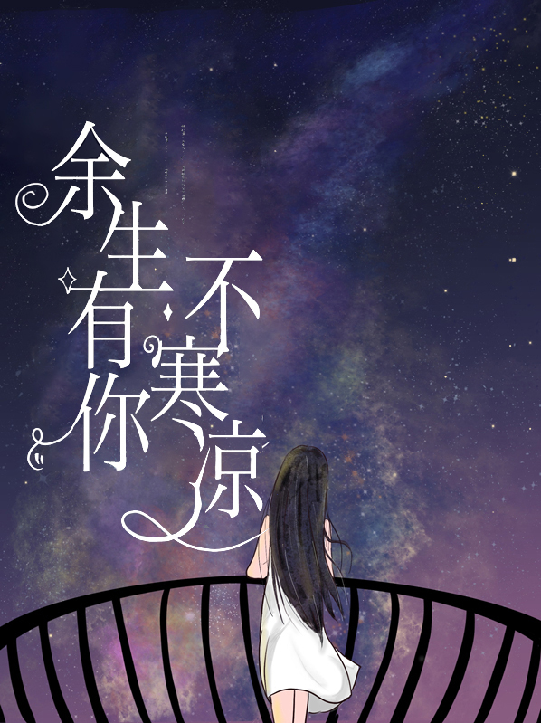 余生有你才安心电视剧免费观看