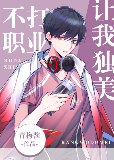 不打职业,让我独美[电竞]txt百度云