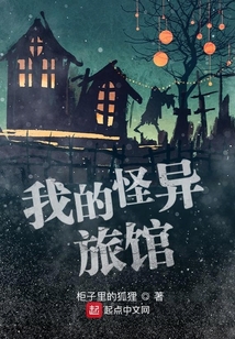 我的怪异旅馆