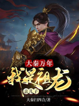 大秦万年:我是祖龙亲儿子