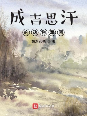 成吉思汗藏獒军团