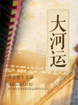 大河运
