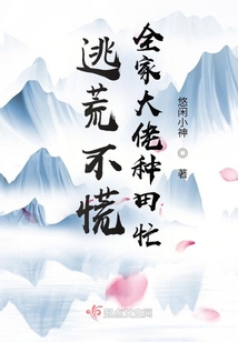 逃荒不慌，全家大佬种田忙