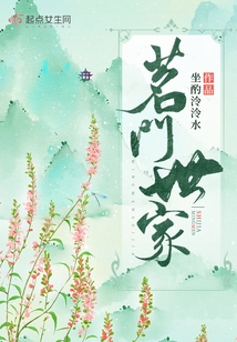 茗门世家免费阅读