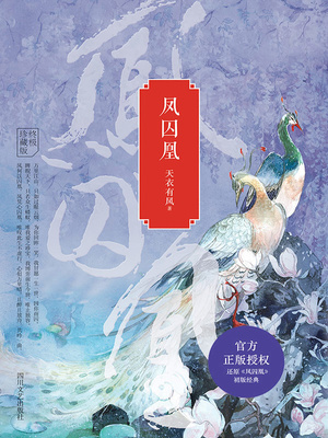 凤囚凰电视剧演员表