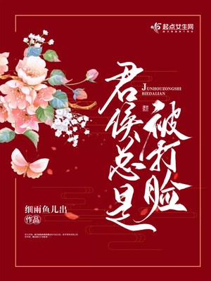 君侯总是被打脸完整版