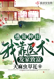 逃荒种田:我靠医术发家致富