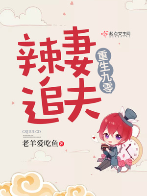 重生九零辣妻追夫下载