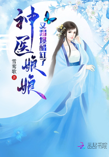 神医娘娘又踢爆醋缸了